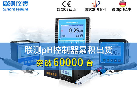 新征程！聯(lián)測pH控制器突破6萬臺