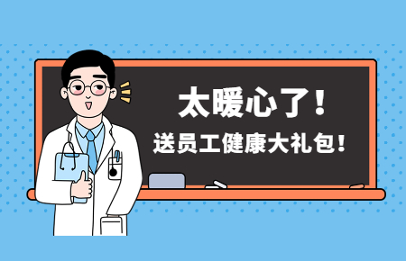 為員工辦實(shí)事丨聯(lián)測送員工健康大禮包！太暖心了！