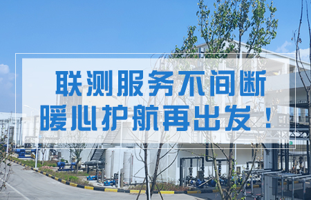 聯(lián)測服務(wù)不間斷，暖心護(hù)航再出發(fā)！