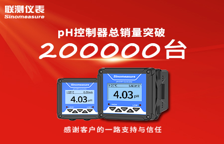 喜報(bào)！pH控制器產(chǎn)銷破20萬臺(tái)，聯(lián)測迎來“技術(shù)與銷量”雙突破！