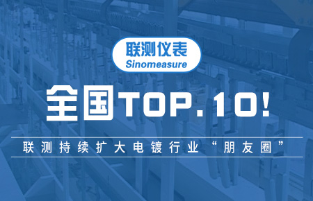 全國TOP10！聯(lián)測持續(xù)擴(kuò)大電鍍行業(yè)“朋友圈”