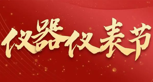 亮點(diǎn)搶先看！儀器儀表節(jié)即將啟幕，元宇宙VR逛展，驚喜滿滿~
