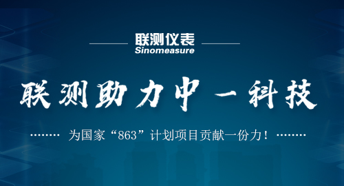 聯(lián)測(cè)助力中一科技，為國(guó)家“863”計(jì)劃項(xiàng)目貢獻(xiàn)一份力！