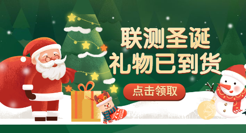 【限量500份】準(zhǔn)備好你的圣誕襪，聯(lián)測(cè)開始送禮物啦！