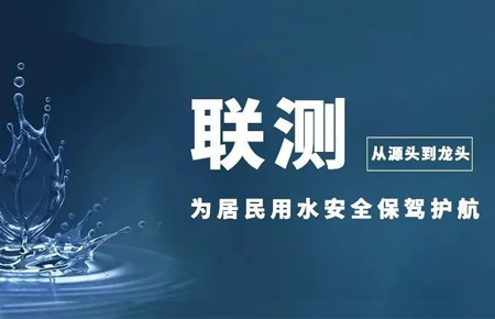 從源頭到龍頭，聯(lián)測(cè)儀表為居民用水安全保駕護(hù)航