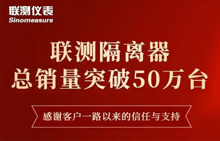 【送冰墩墩啦】聯(lián)測(cè)隔離器產(chǎn)銷破50萬(wàn)臺(tái)！