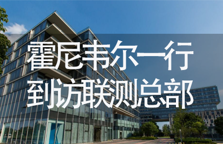 【龍?zhí)ь^，送雪容融】世界500強(qiáng)企業(yè)霍尼韋爾牽手聯(lián)測(cè)