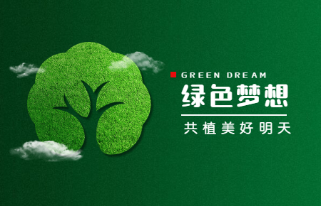 【內(nèi)含福利】綠色與發(fā)展，聯(lián)測(cè)與未來(lái)