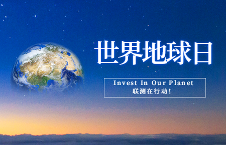 世界地球日 | Invest In Our Planet，聯(lián)測(cè)在行動(dòng)！