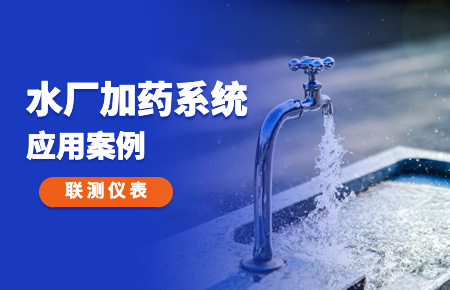 你的加藥系統(tǒng)，還缺一套“聯(lián)測(cè)方案”