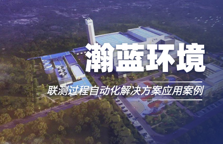聯(lián)測(cè)“結(jié)緣”中國(guó)環(huán)境企業(yè)十強(qiáng)！